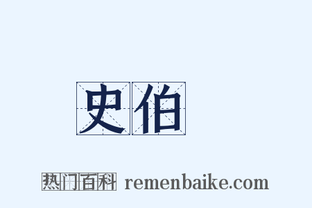 史伯璿是什么意思的图片